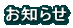 お知らせ