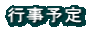行事予定